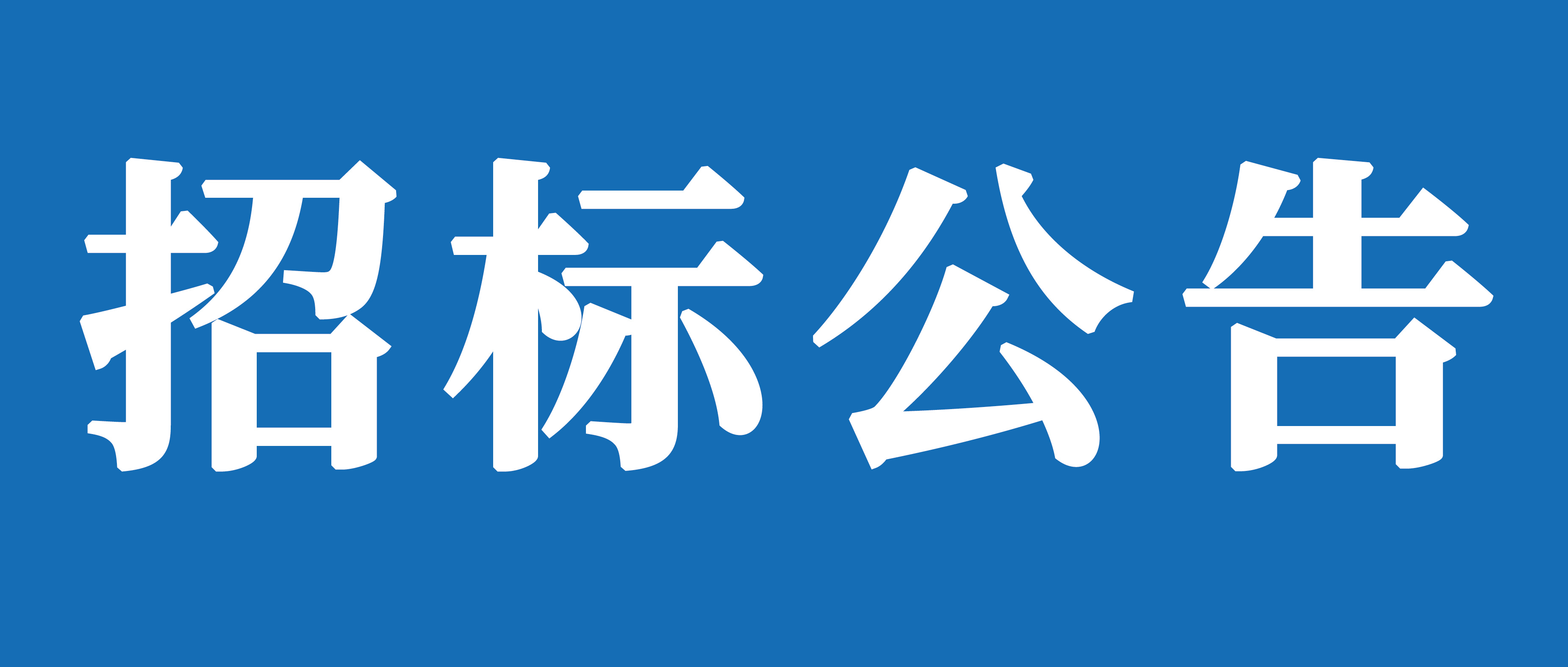 山重建機(jī)（濟(jì)寧）有限公司礦挖焊接變位機(jī)、組對(duì)機(jī)加工裝及校平機(jī)采購項(xiàng)目